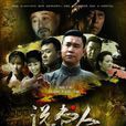 說書人(2012年小瀋陽主演的電視劇) 說書人(2012年小瀋陽主演的電視劇)