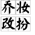 喬妝改扮 喬妝改扮