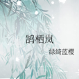 鵠棲嵐 鵠棲嵐