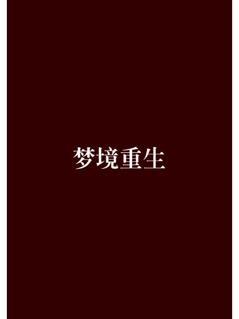 夢境重生 夢境重生