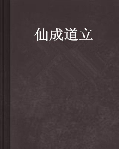 仙成道立 仙成道立