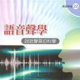 語音聲學 語音聲學