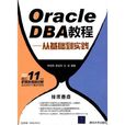 Oracle DBA教程 Oracle DBA教程