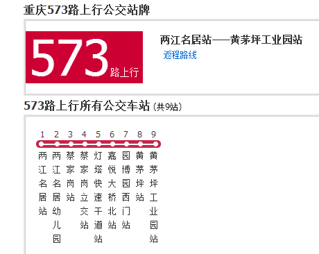 重慶公交573路