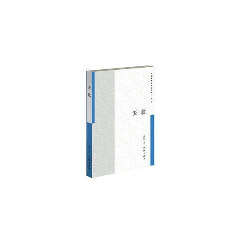 天歌(2016年年作家出版社出版的圖書) 天歌(2016年年作家出版社出版的圖書)