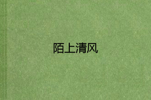 陌上清風 陌上清風