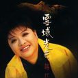 一走了之(韓紅演唱歌曲) 一走了之(韓紅演唱歌曲)