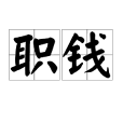 職錢(名詞) 職錢(名詞)