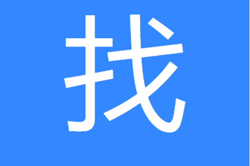 我要找答案 我要找答案