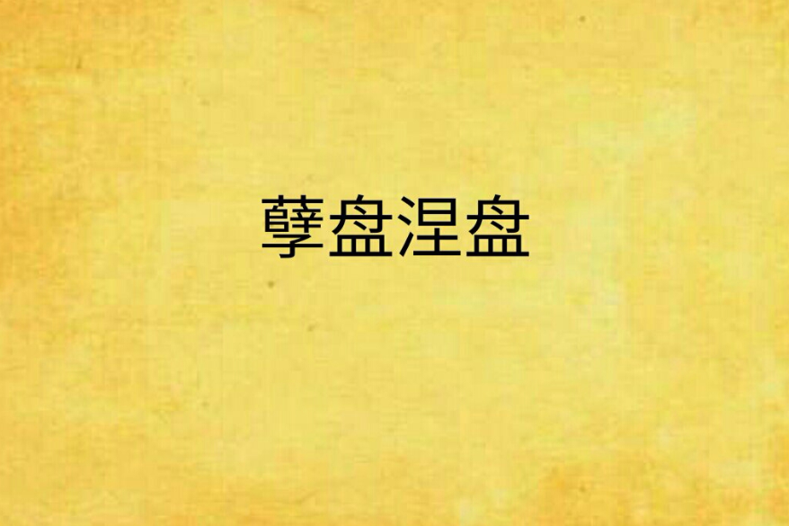孽盤涅盤 孽盤涅盤