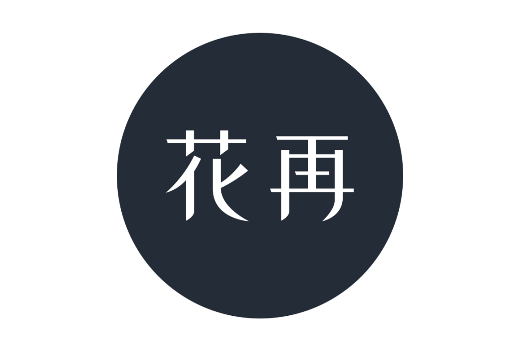 花再 花再