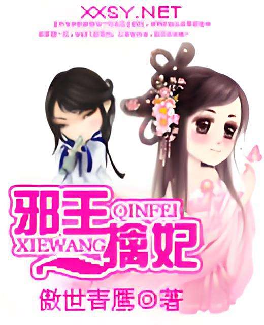 邪王擒妃 邪王擒妃