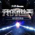 我的世界(少年DREAM簽約作品) 我的世界(少年DREAM簽約作品)