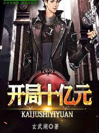 開局十億元 開局十億元