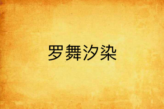 羅舞汐染 羅舞汐染