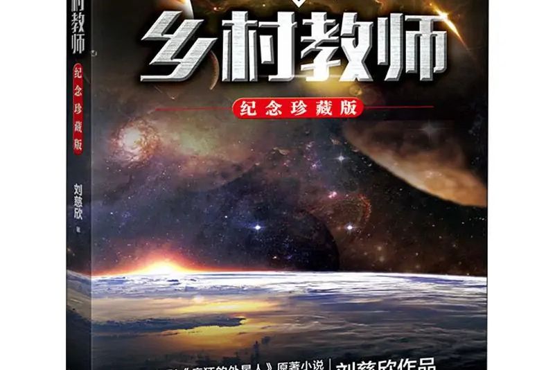 鄉村教師(2019年長江文藝出版社出版的圖書) 鄉村教師(2019年長江文藝出版社出版的圖書)