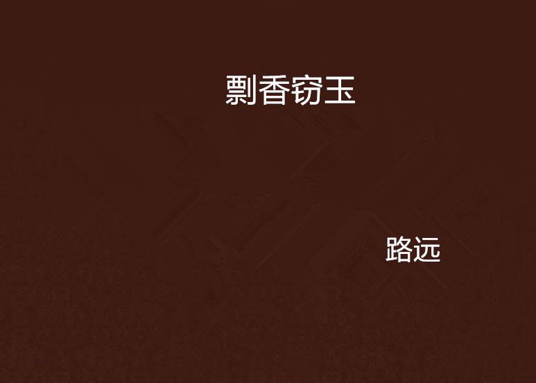 剽香竊玉 剽香竊玉