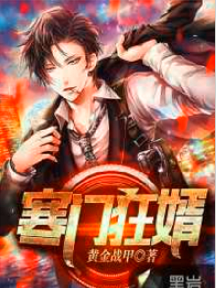 寒門狂婿(黃金戰甲著網路小說) 寒門狂婿(黃金戰甲著網路小說)