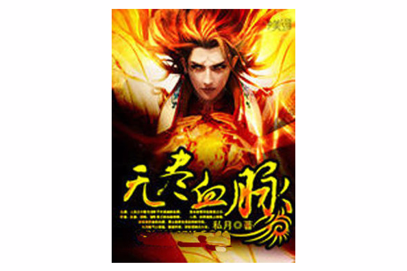 無盡血脈(私月創作的網路小說) 無盡血脈(私月創作的網路小說)