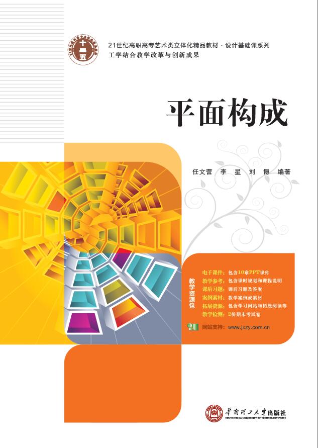 平面構成(2015 華南理工大學出版社任文營李星劉博)