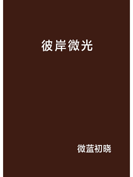 彼岸微光 彼岸微光