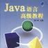Java語言高級教程 Java語言高級教程