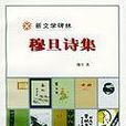 穆旦詩集 穆旦詩集