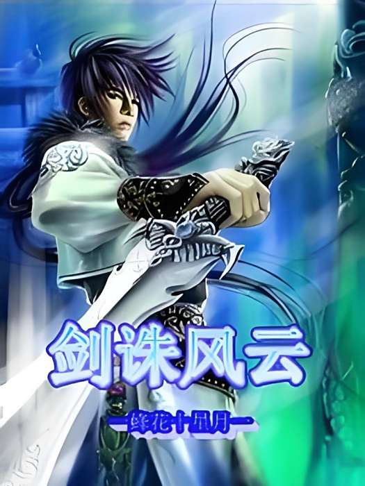 劍誅風雲 劍誅風雲