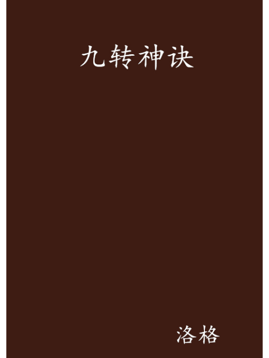 九轉神訣 九轉神訣