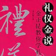 禮儀金說 禮儀金說
