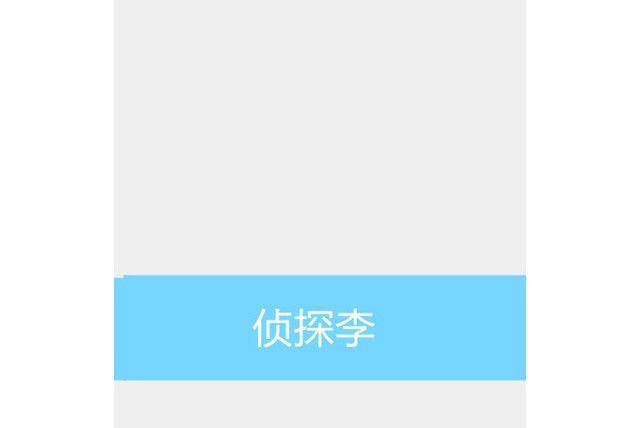 偵探李 偵探李
