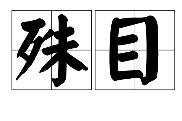 殊目 殊目