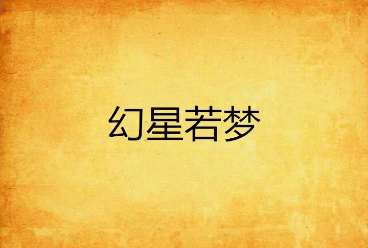 幻星若夢 幻星若夢