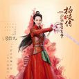 馬憐兒 馬憐兒