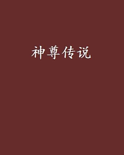 神尊傳說 神尊傳說