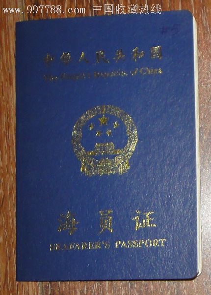 中華人民共和國海員證管理辦法