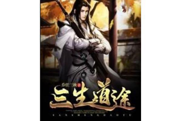 三生道途 三生道途