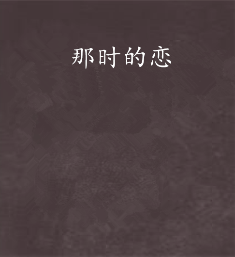 那時的戀 那時的戀