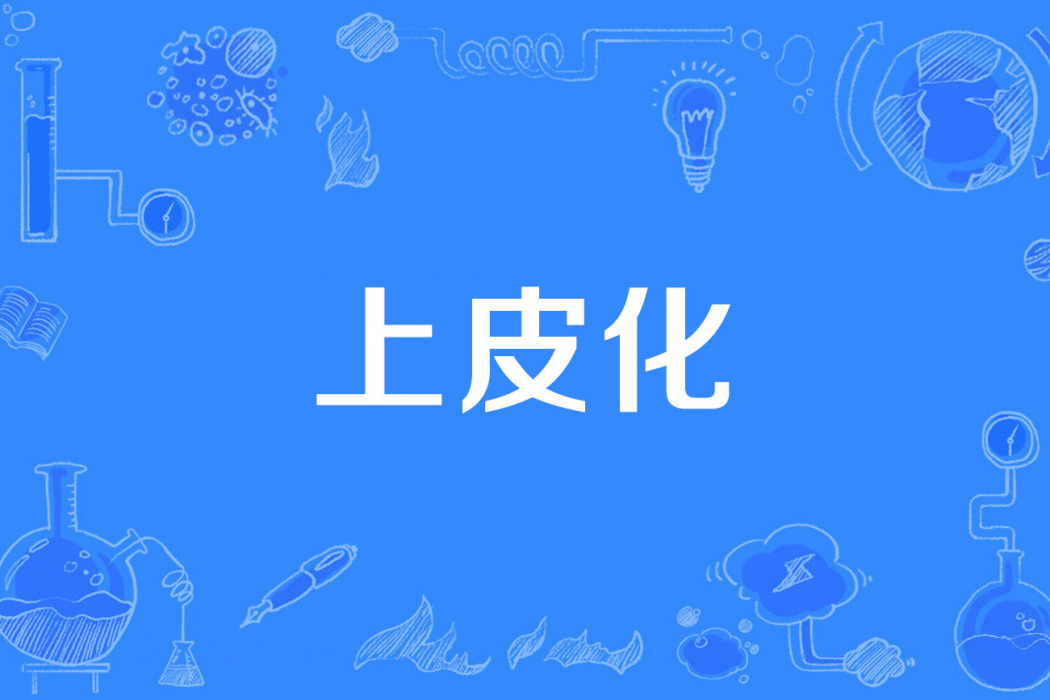上皮化