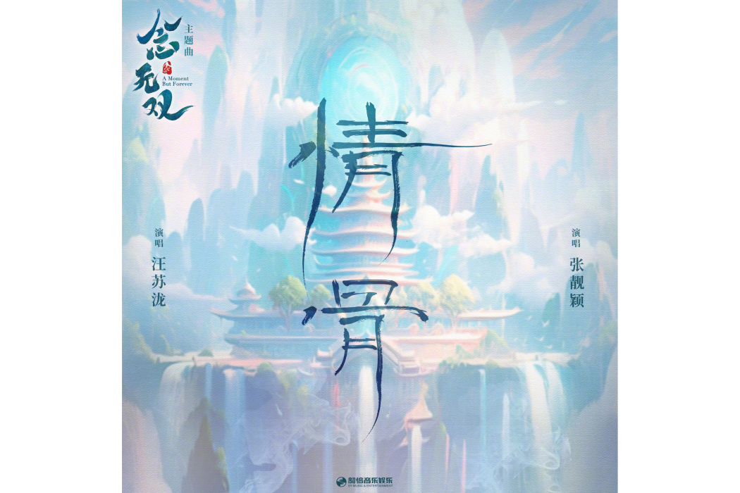 情骨(電視劇《念無雙》主題曲) 情骨(電視劇《念無雙》主題曲)