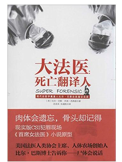 大法醫(比爾·巴斯所著法醫紀實文學第一部) 大法醫(比爾·巴斯所著法醫紀實文學第一部)