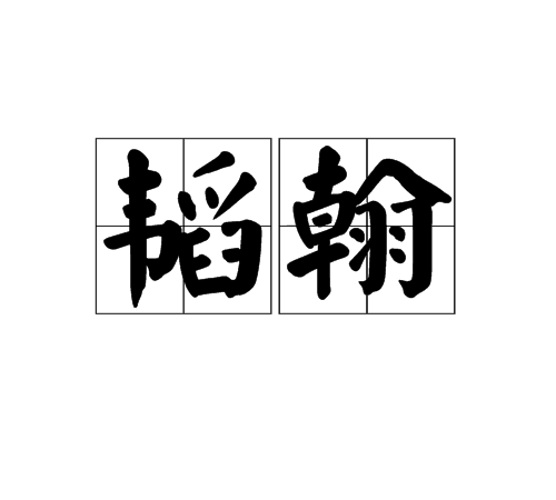 韜翰 韜翰