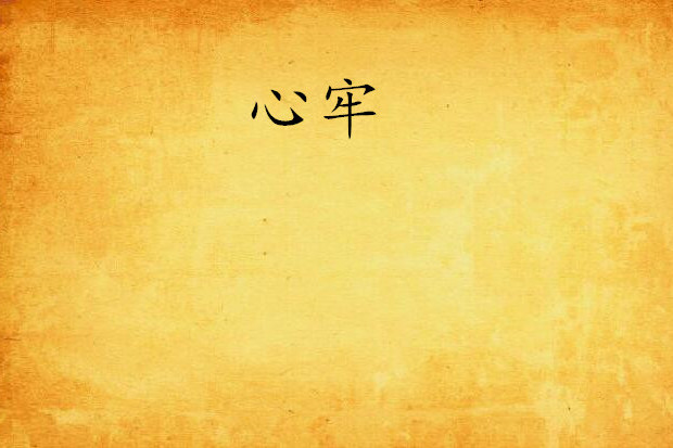 心牢(小說) 心牢(小說)