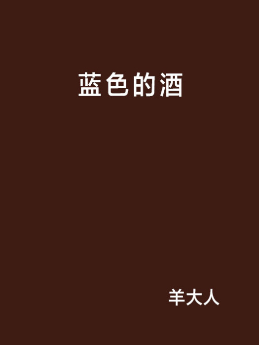 藍色的酒 藍色的酒