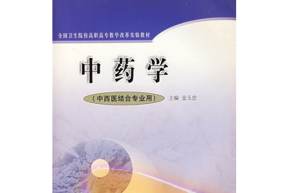 中藥學(2003年高等教育出版社出版的圖書) 中藥學(2003年高等教育出版社出版的圖書)