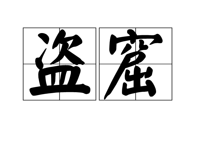 盜窟 盜窟