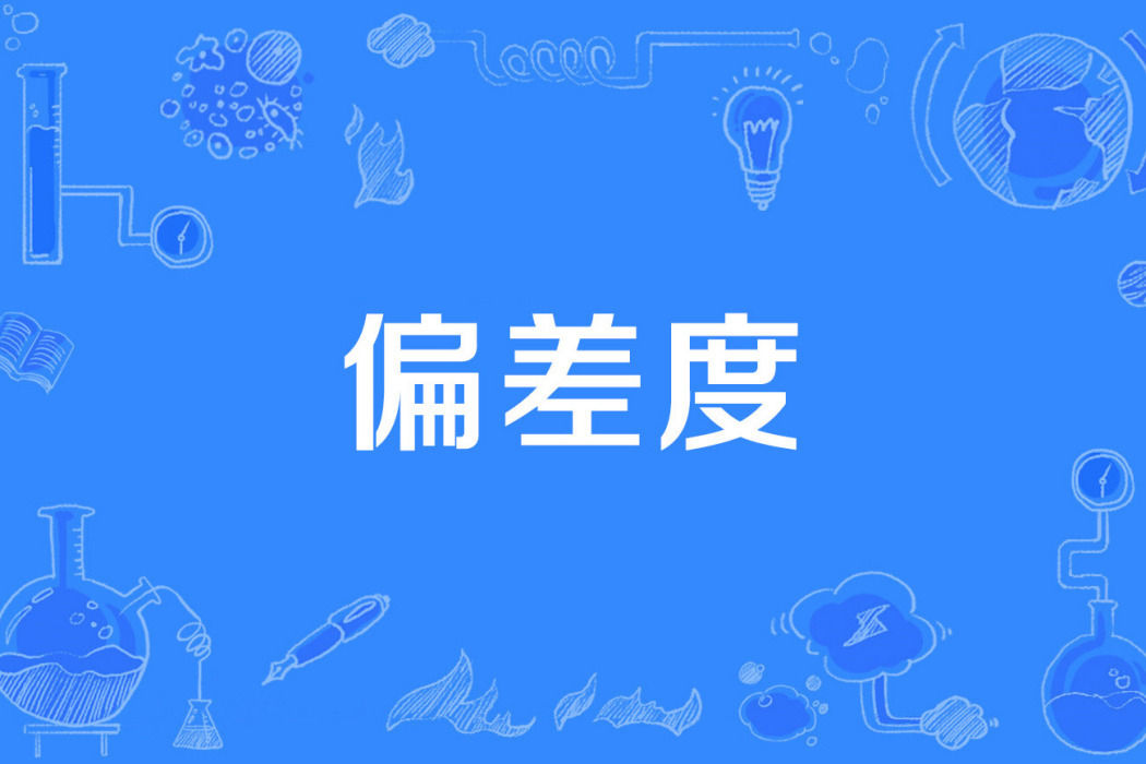 偏差度 偏差度
