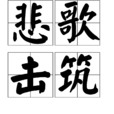 悲歌擊築 悲歌擊築