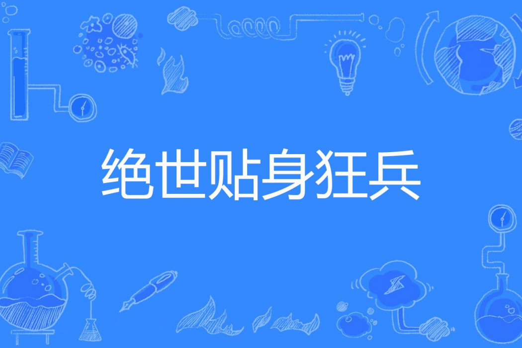 絕世貼身狂兵 絕世貼身狂兵