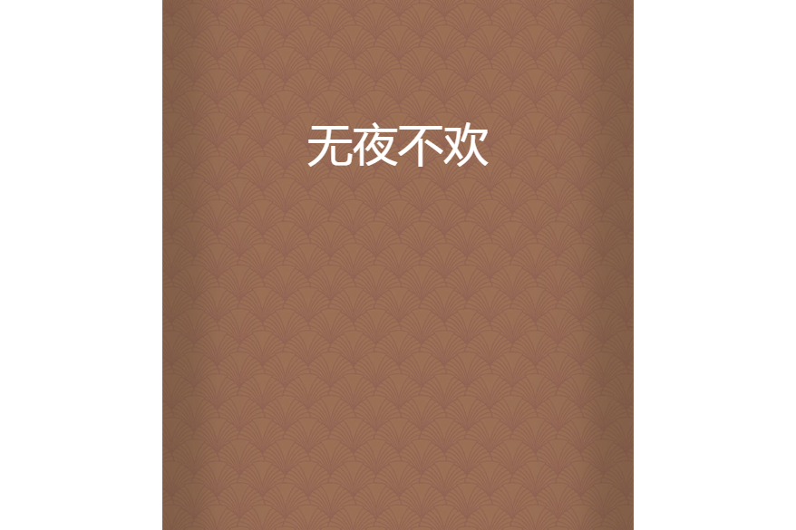 無夜不歡 無夜不歡